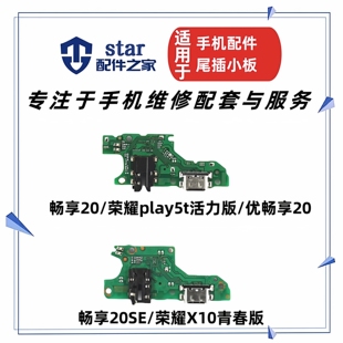 荣耀play5t活力版 尾插耳机送话器充电小板排线 20SE 适用优畅享20