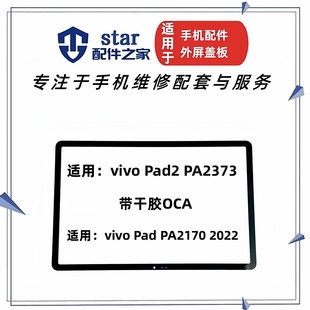 PA2373 适用平板vivo Pad2 PA2170 2022外屏幕玻璃盖板触摸屏 Pad