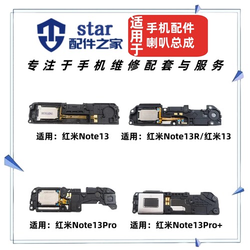 适用红米Note13 13R 13Pro 13Pro+喇叭总成 扬声器振铃响铃外放
