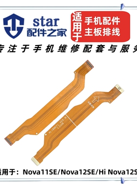 适用Hi Nova12SE Nova11SE尾插充电主板送话小板连接屏幕显示排线