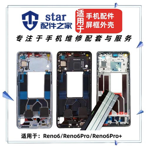 适用于OPPO Reno6 6Pro 6Pro+中框屏幕边框前壳外壳机壳A面支架