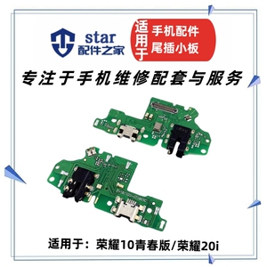适用荣耀10青春版 荣耀20i 尾插充电小板 送话器USB接口耳机插孔