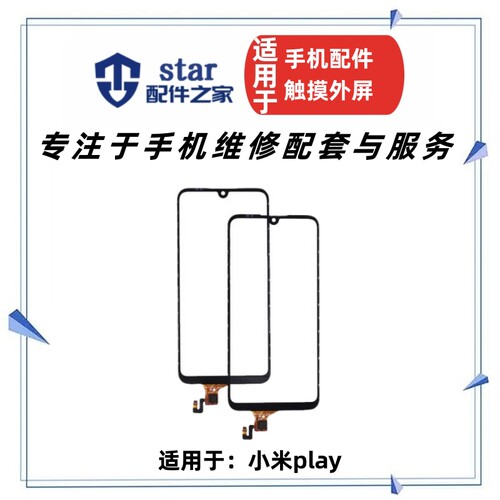 适用小米PLAY触摸屏M1901F9E
