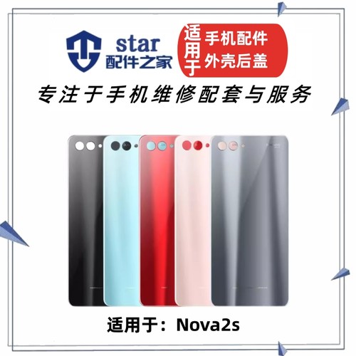 nova2s外壳电池后盖边框前壳