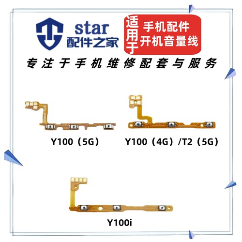 适用VO Y100 Y100i Y100T Y100+ T2开机音量排线电源侧键开关按键