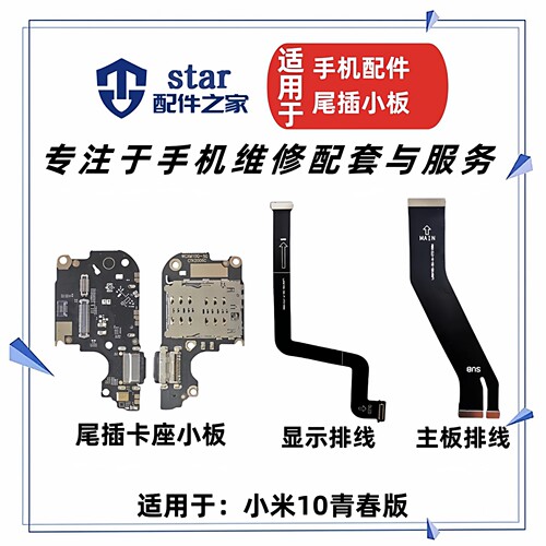 适用小米10青春版尾插充电小板送话器 卡座卡槽主板连接显示排线