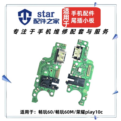 适用畅玩60 60M 荣耀play10c尾插充电小板送话器耳机插孔话筒排线
