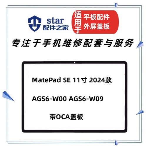 适用平板MatePad SE AGS6-W00 W09 W19 BZF5 BZH5盖板外屏幕玻璃