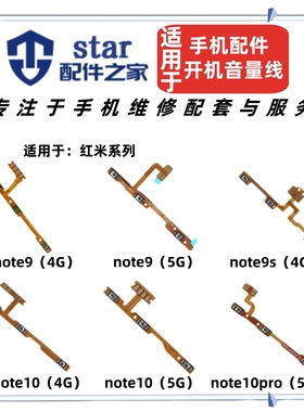 适用红米Note9 Note10 Note10Pro开机音量排线 开关电源侧键按键
