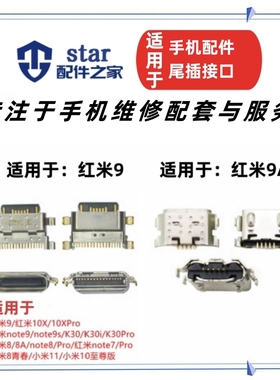 适用红米9 9A 10X 10XPro note9 note9S 三星A01尾插USB充电接口