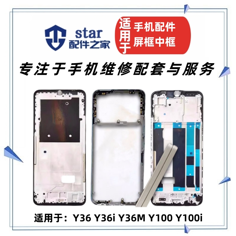 适用VO Y36 Y36i Y36M Y100 Y100i前壳中框屏幕A边框手机外壳后盖