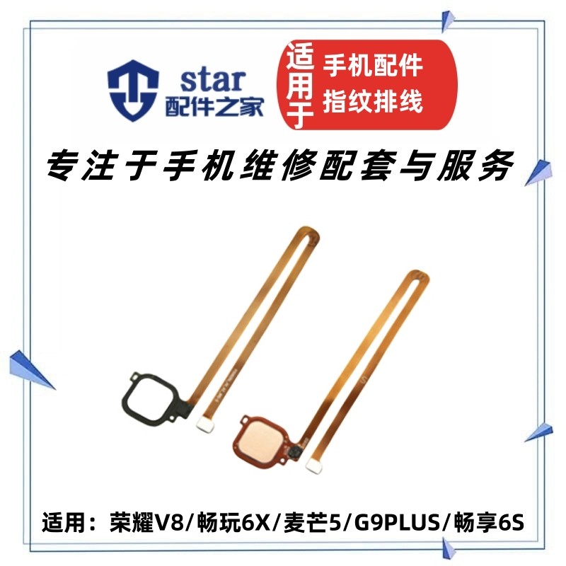 荣耀V86X麦芒5G9PLUS指纹排线