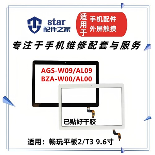 适用荣耀畅玩2平板 9.6寸AGS-W09/L09 BZA-W00/L00触摸外屏幕盖板