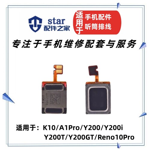 适用K10 A1Pro Y200 Y200i Y200T Y200GT Reno10Pro听筒排线内置
