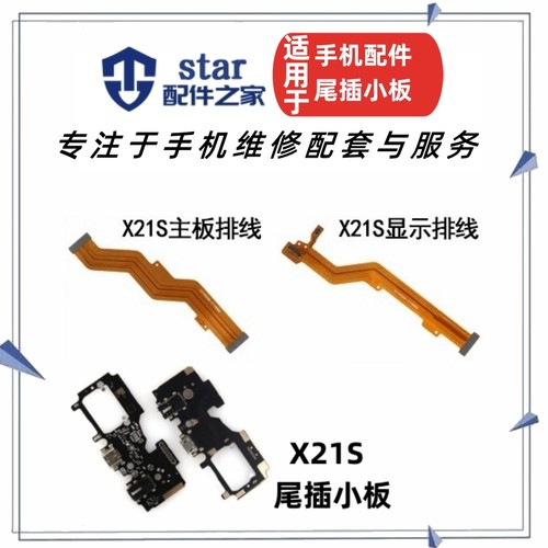 X21S尾插充电小板主板排线