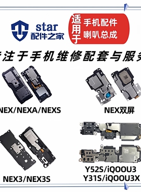 适用VIVO NEX NEX3 Y52S Y31S iQOOU3 U3X喇叭总成扬声器振铃响铃