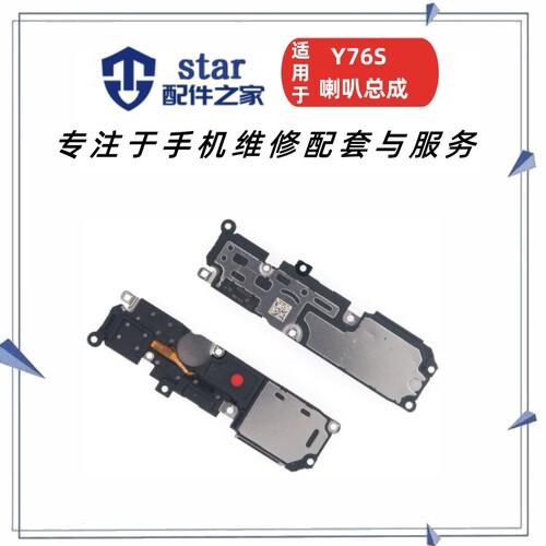 适用于vivo Y76S喇叭总成 V2156A手机扬声器响铃外放振铃免提听筒