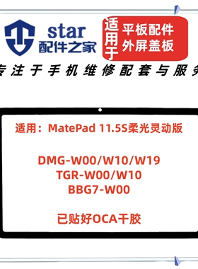 适用华为平板MatePad 11.5S盖板 DMG-W00 TGR BBG7 RGR外屏幕触摸