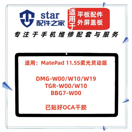 适用华为平板MatePad 11.5S盖板 DMG-W00 TGR BBG7 RGR外屏幕触摸