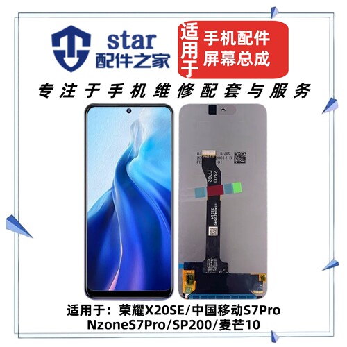 适用于荣耀X20SE 中国移动NzoneS7Pro SP200 麦芒10屏幕总成液晶