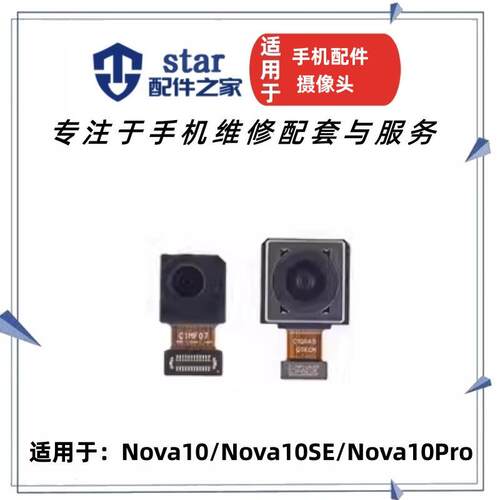 Nova1010senova10pro摄像头