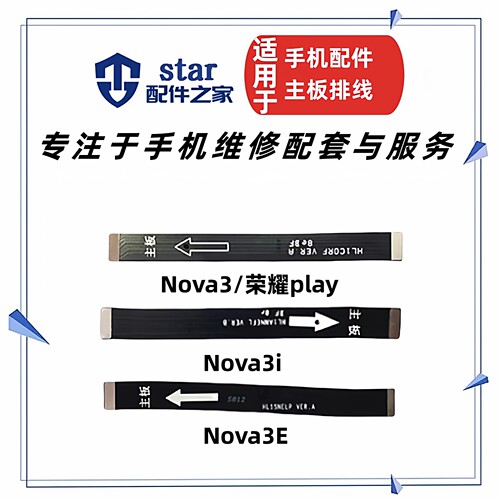 适用Nova3 Nova3i Nova3e 主板连接尾插充电小板显示链接排线