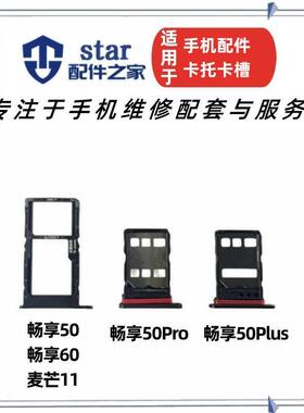 适用畅享50 50Pro 50plus NovaY70 畅享60 麦芒11卡托卡槽sim卡座
