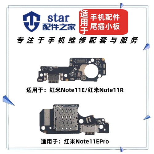 适用红米Note11E 11R 11EPro尾插充电小板 卡槽卡座送话器USB接口