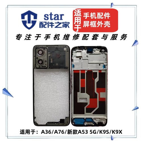适用OPPO A36 A76 A53新款 K9X K9S前壳中框屏幕边框后盖手机外壳
