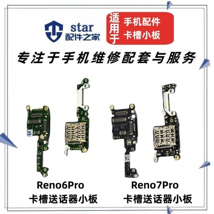 适用OPPO Reno6Pro Reno7Pro卡座卡槽主板显示排线送话器话筒小板