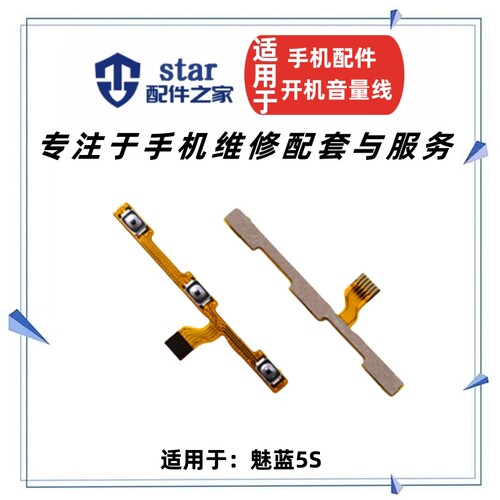 魅族5S按键电源开机排线