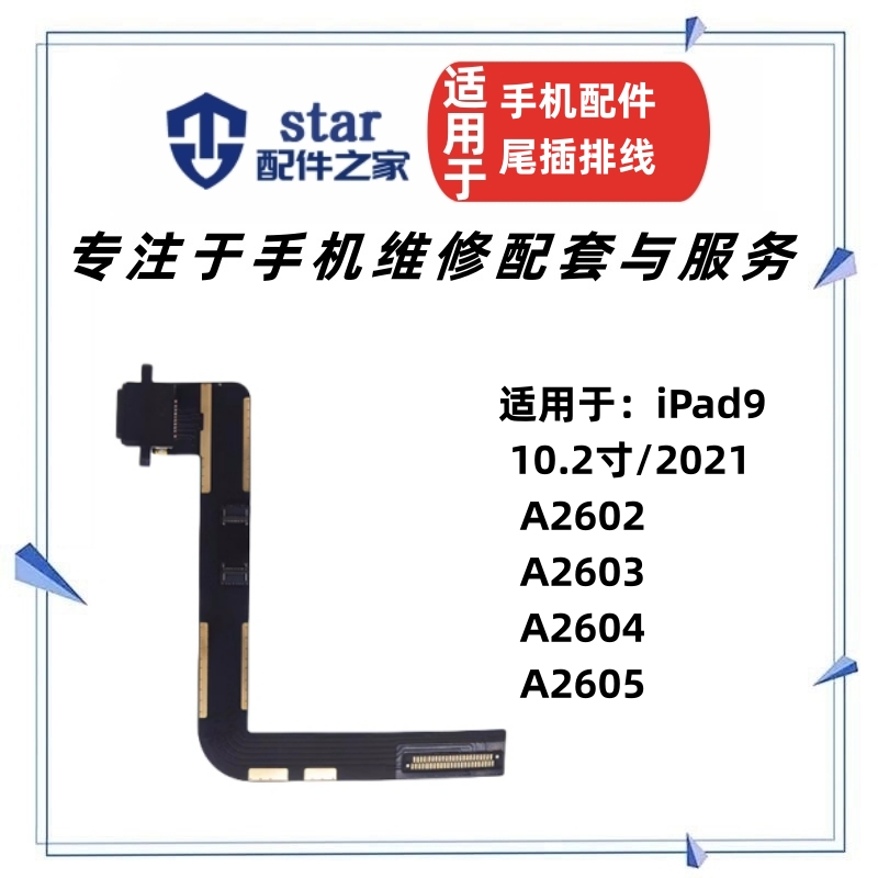 适用于平板iPad9 10.2寸尾插充电排线 A2602/3/4/5 USB接口小板