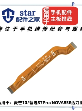 适用麦芒10 Nova8SE活力版 智选S7Pro SP200尾插充电主板连接排线
