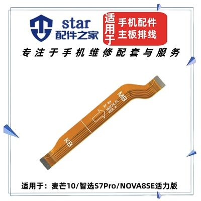 适用麦芒10 Nova8SE活力版 智选S7Pro SP200尾插充电主板连接排线