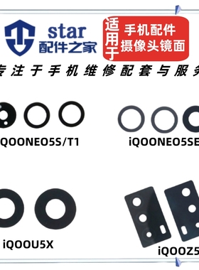 适用vivo iQOOZ5 U5X NEO5S NEO5SE T1后置摄像头镜面玻璃镜片盖