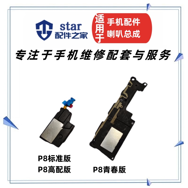 适用P8标准/高配/青春版喇叭 GRA-UL00 ALE-UL扬声器振铃总成