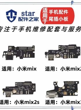 适用小米mix mix2 mix2s mix3尾插充电小板USB接口送话器话筒排线