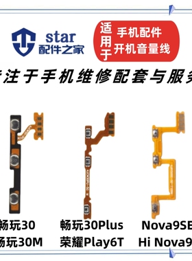 适用畅玩30 30M 30Plus Nova9SE 荣耀Play6T开机音量排线侧键按键