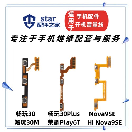 适用畅玩30 30M 30Plus Nova9SE 荣耀Play6T开机音量排线侧键按键