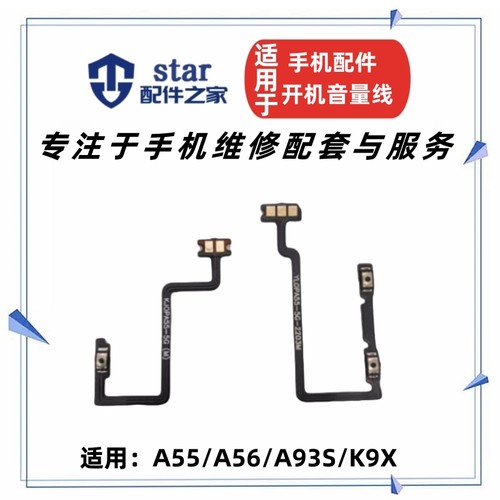 适用OPPO A55 A56 A93S K9X开机音量排线 开关侧键按键手机电源