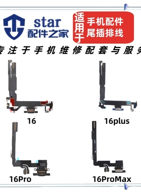 适用于16 16plus 16Pro 16ProMax尾插充电排线 手机送话器小板