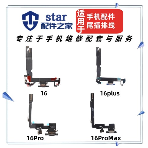 适用于16 16plus 16Pro 16ProMax尾插充电排线 手机送话器小板