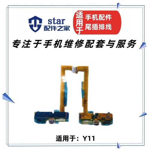 Y11充电尾插排线送话器
