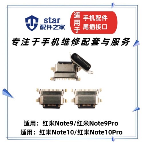 适用红米Noe9/9S5GNote10尾插