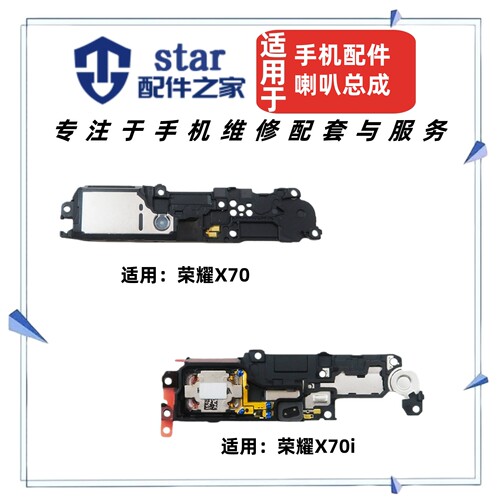 适用于荣耀X70 X70i 喇叭总成 手机扬声器振铃响铃外放听筒