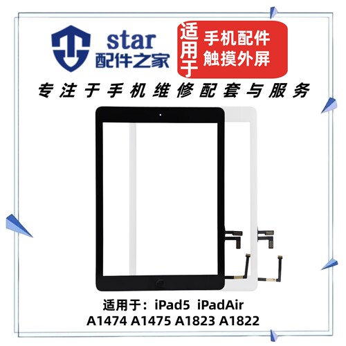 适用平板iPad5/Air A1474 A1475 A1823 A1822触摸外屏幕玻璃盖板