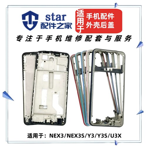 适用于VIVO NEX3 NEX3S Y3 Y3S U3X前壳中框屏幕边框手机外壳后盖