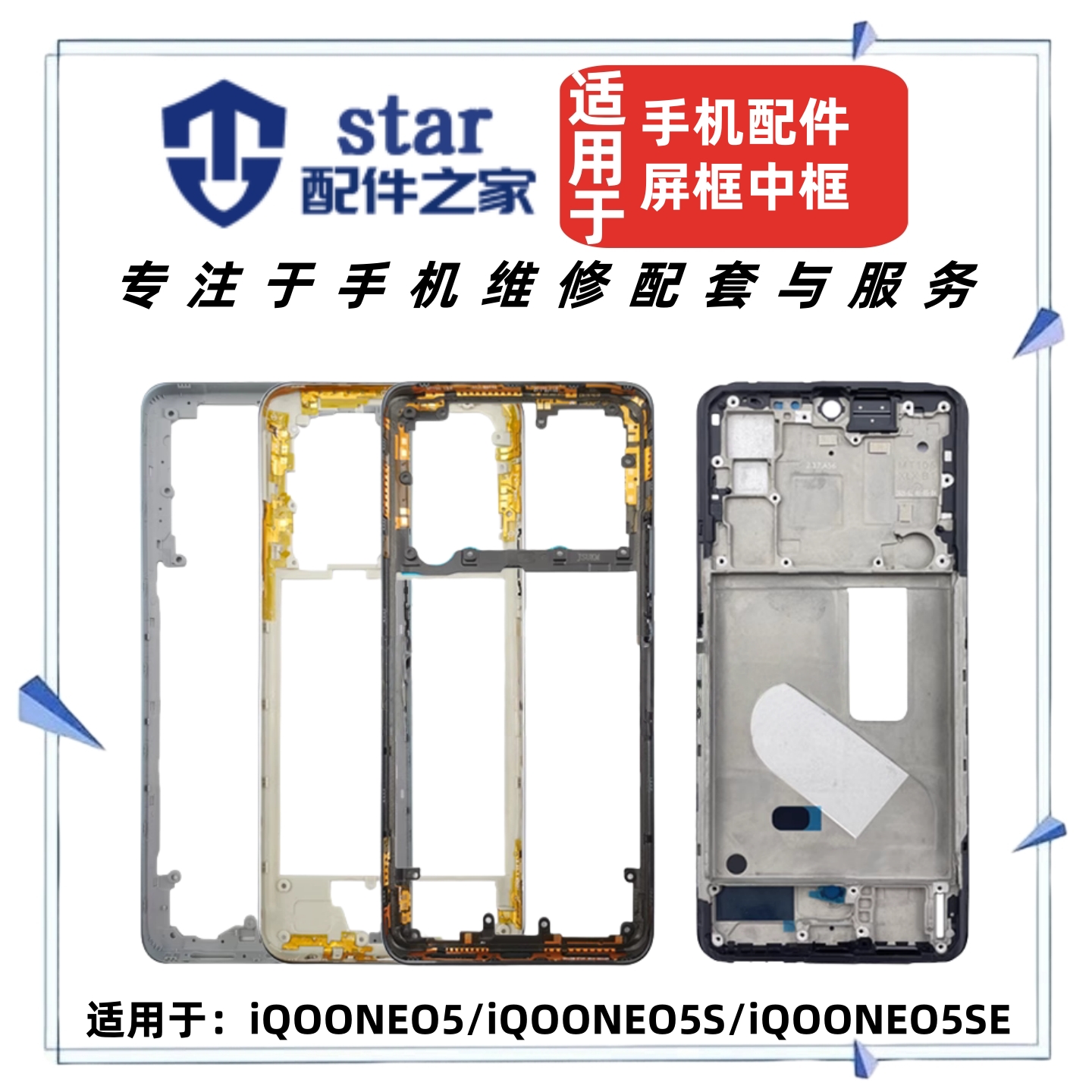 适用于VIVO iQOONEO5 NEO5S NEO5SE边框前壳中框屏幕A面支架外壳