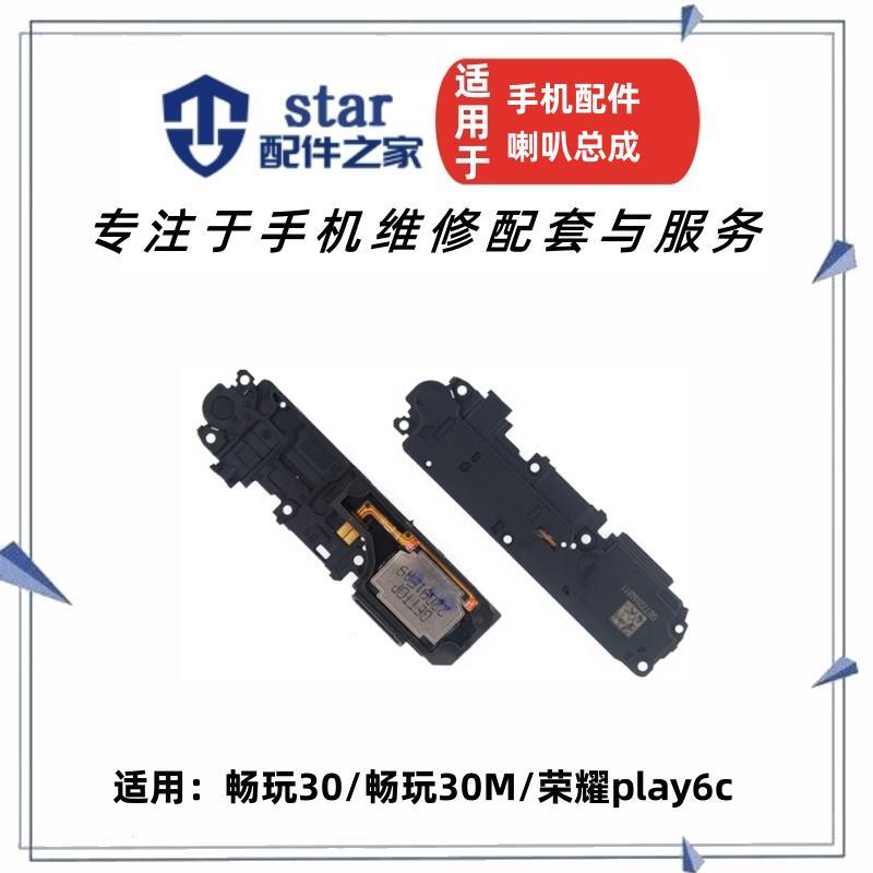 畅玩3030M荣耀play6c喇叭总成