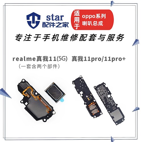 适用OPPO Realme真我11 11Pro 11Pro+喇叭总成振铃听筒扬声器响铃